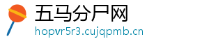 五马分尸网